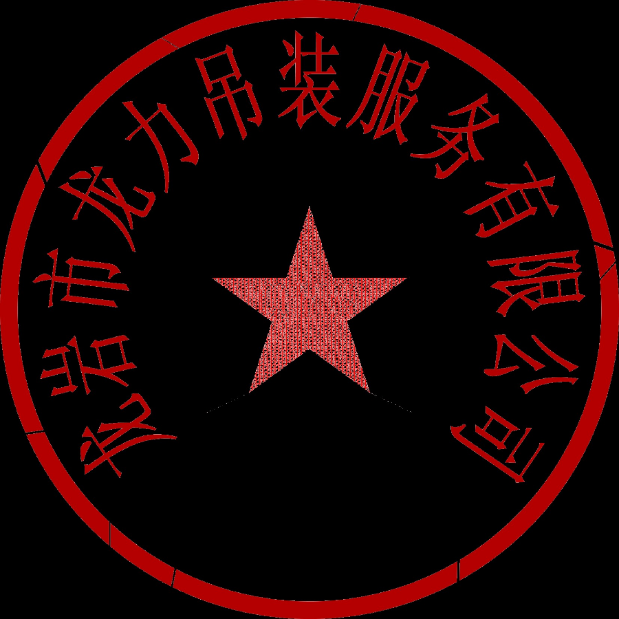 龙岩市龙力吊装服务有限公司