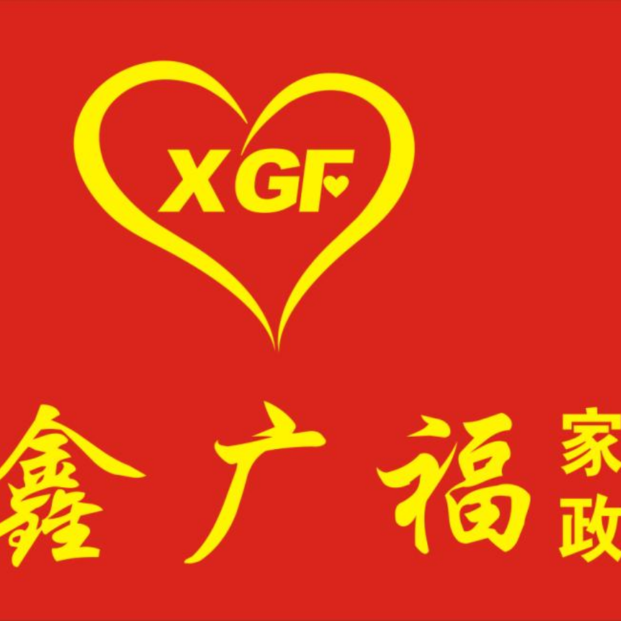 龙岩鑫广福家政服务有限公司