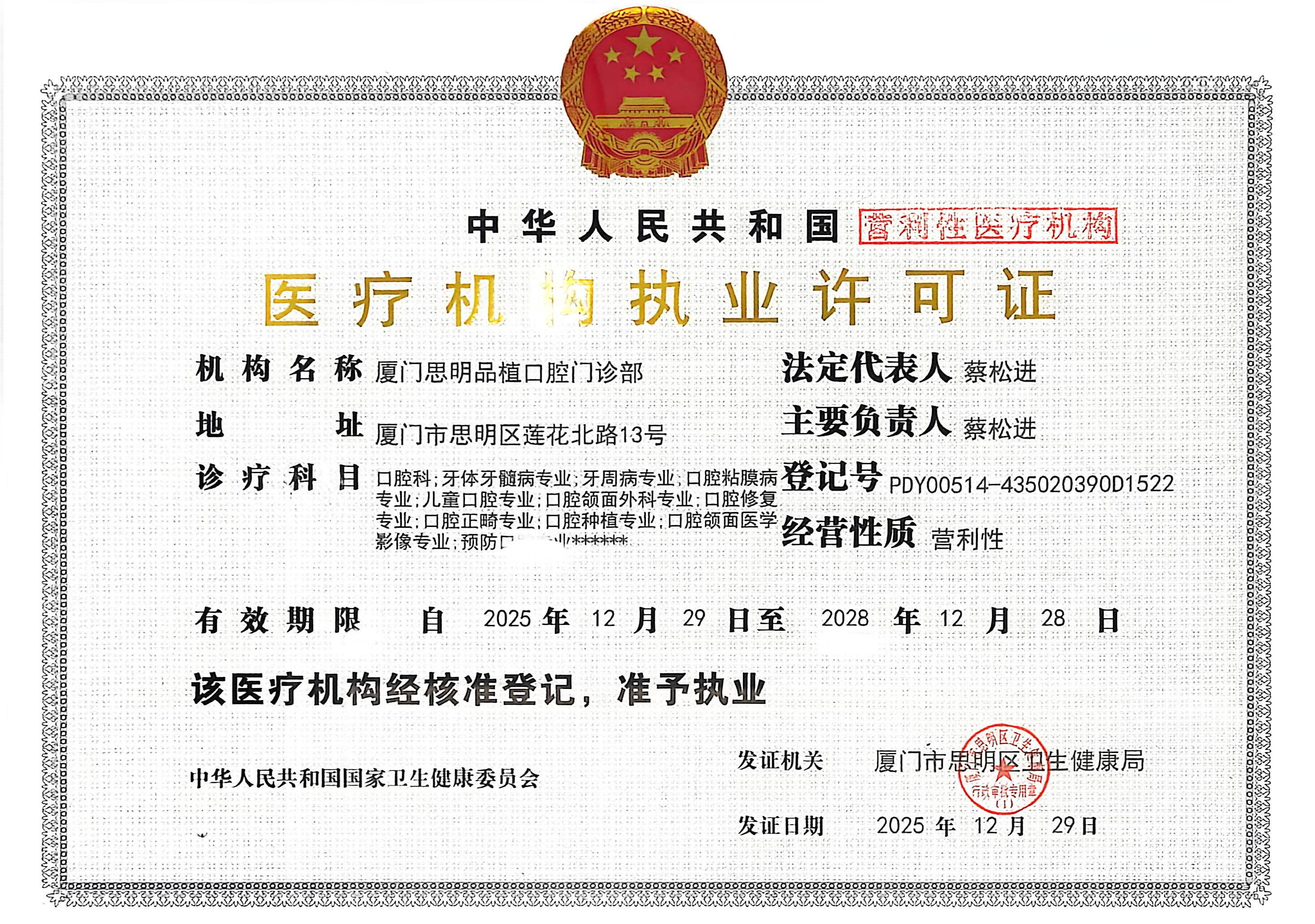 医疗机构执业许可